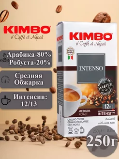 Кофе Кимбо молотый Aroma Intenso 250г