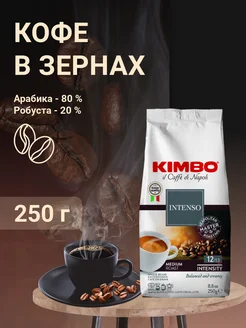 Кофе в зернах Кимбо Aroma Intenso 250 г