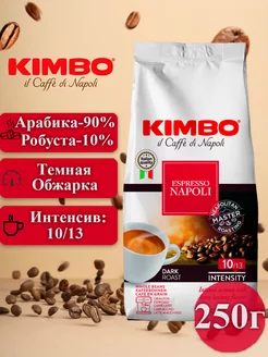 Кофе Кимбо в зернах Espresso Napoletano 250г