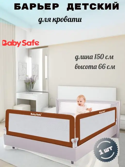Бортик для кровати от падений ребенка: на взрослую кровать