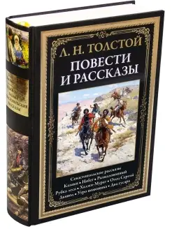 Повести и рассказы. Л. Н. Толстой