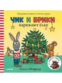 Чик и Брики наряжают елку Сказки, книги для детей 1-3 года