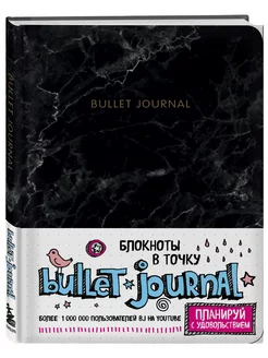 Блокнот в точку Bullet Journal