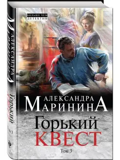 Горький квест. Том 3 (твердая обложка)