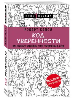 Код уверенности. Как умному человеку стать уверенным в себе