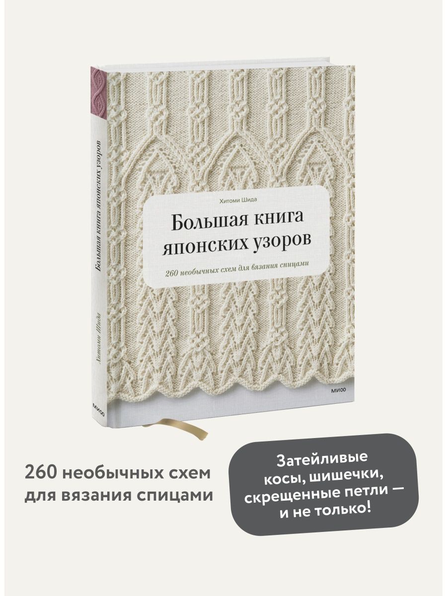 Большая книга японских узоров 260 необычных схем