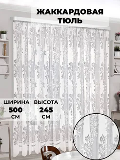 Тюль сетка высота 245 см