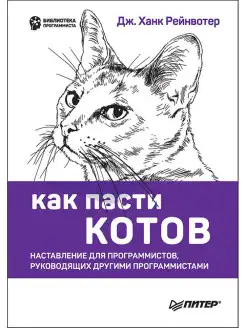 Как пасти котов. Наставление для программистов