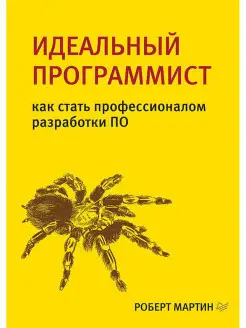 Идеальный программист Как стать профессионалом разработки ПО