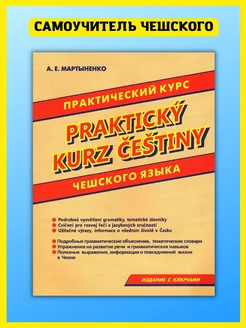 Практический курс чешского языка. Самоучитель без репетитора