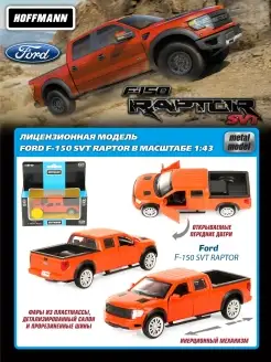 Машина металлическая 1 52 Ford F-150 SVT Raptor