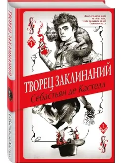 Творец Заклинаний (#1)