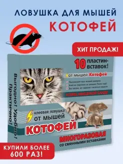 Клеевая ловушка для крыс и мышей Котофей +10 пластин-вставок