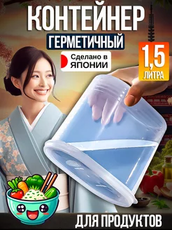 Банка для сыпучих продуктов контейнер герметичный 1,5 л