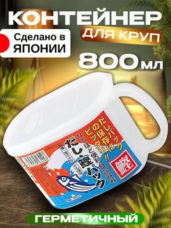 Банка для сыпучих продуктов контейнер герметичный 800 мл