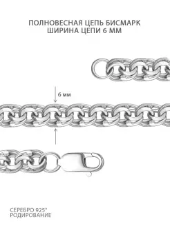 Цепь серебро 925 Бисмарк