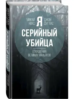 Я – серийный убийца. Откровения великих маньяков