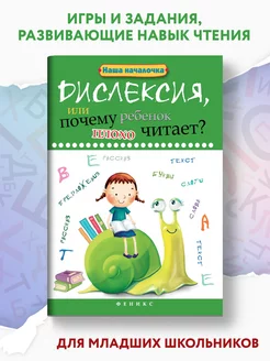 Дислексия, или почему ребенок плохо читает?