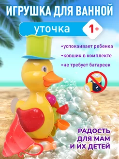 Игрушка для купания Уточка