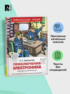 Велтистов Е. Приключения Электроника. Внеклассное чтение