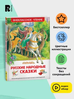 Русские народные сказки. Внеклассное чтение 1-5 классы