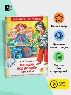 Голявкин В. Тетрадки под дождем. Рассказы Внеклассное чтение