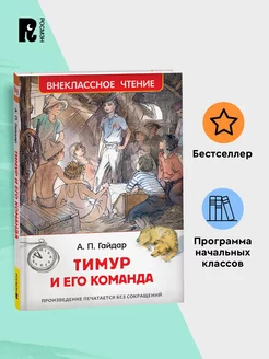 Гайдар А. Тимур и его команда Повесть Внеклассное чтение