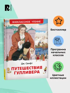 Свифт Дж. Путешествия Гулливера Внеклассное чтение 1-5 класс