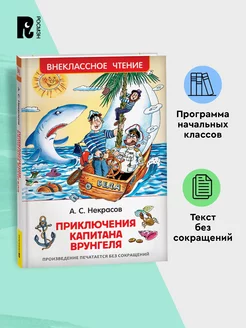 Некрасов А. Приключения капитана Врунгеля Внеклассное чтение