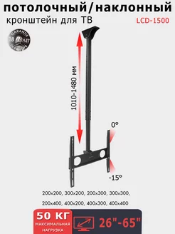 Кронштейн для телевизора 26"-65" потолочный LCD-1500