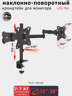 Кронштейн для двух мониторов 15-28" настольный LCD-T04