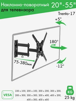 Кронштейн для телевизора 20"-55" настенный TRENTO-17