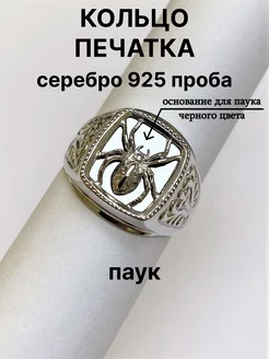 Печатка серебряная паук