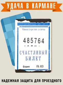 Чехол для проездного Счастливый билет