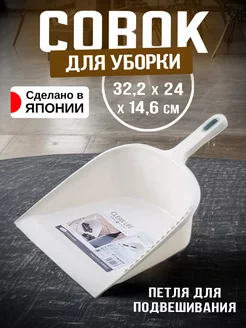 Совок для мусора и уборки 32,2х24х14,6 см