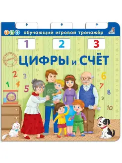 Цифры и счет . обучающий игровой тренажер