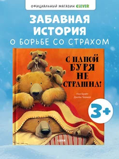 С папой буря не страшна! Сказки, книги для детей 3-5 лет