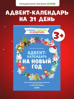 Адвент-календарь на Новый год Задания, книги для детей