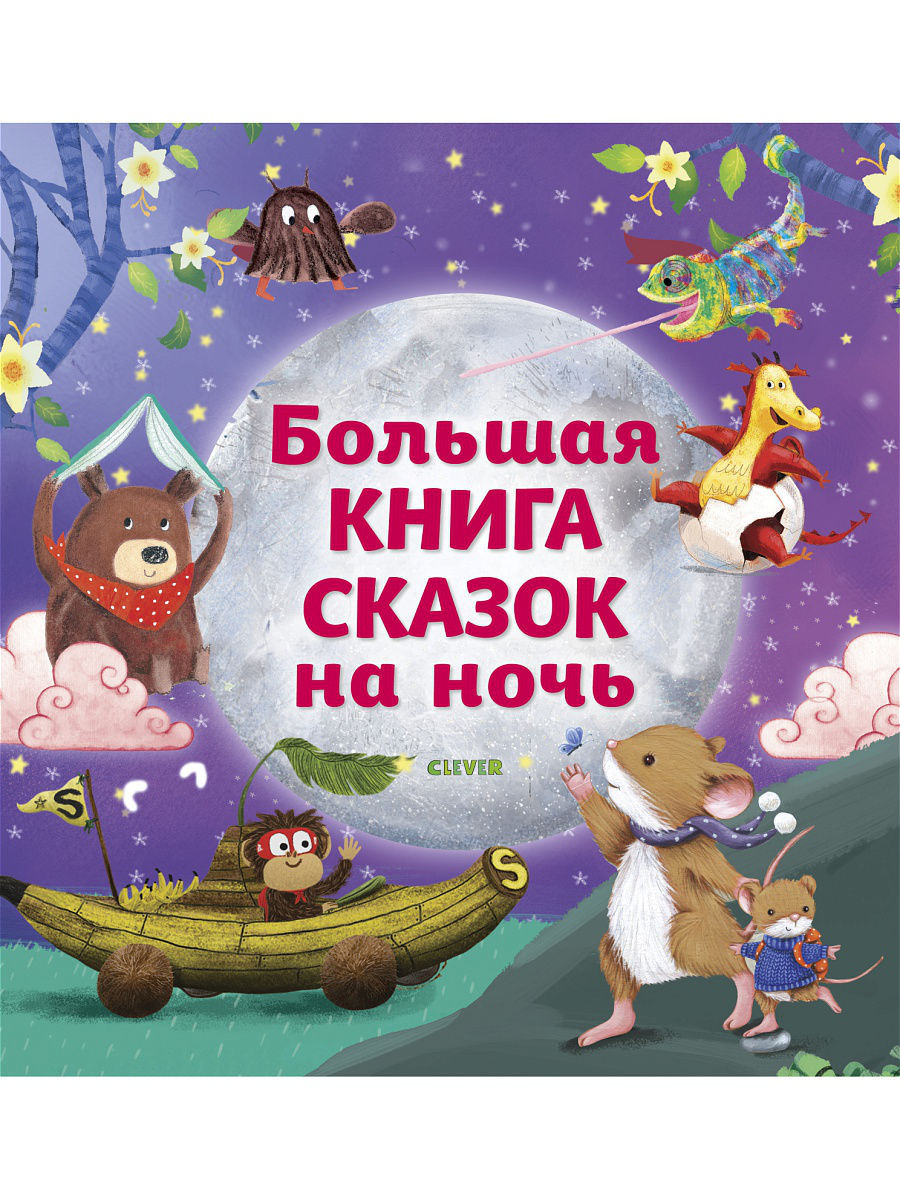 Обложка сказки. Книга ночи.