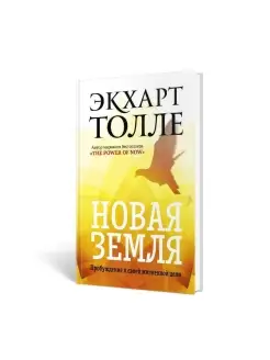 Экхарт Толле. Новая земля.Пробуждение к своей жизненной цели