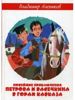 Новейшие приключения Петрова и Васечкина в горах Кавказа