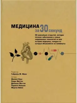 Медицина за 30 секунд