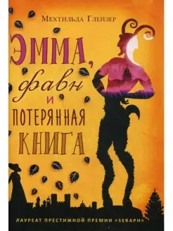 Эмма, фавн и потерянная книга