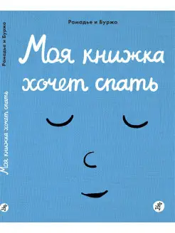 Моя книжка хочет спать