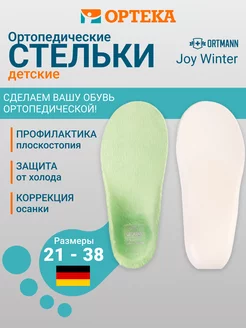 Ортопедические каркасные стельки для детей Joy Winter