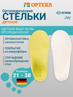 Стельки ортопедические для детей каркасные Joy KAY1371