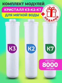 Фильтр для воды сменные модули Кристалл К3-К2-К7