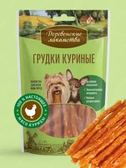 Лакомство для собак мини-пород Грудки куриные