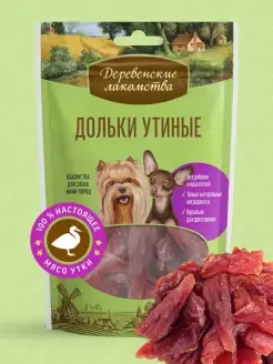 Лакомство для собак мини-пород Дольки утиные