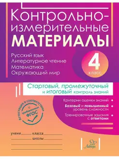 Контрольно-измерительные материалы